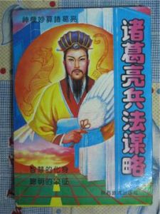 《諸葛亮兵法謀略》 《諸葛亮兵法謀略》