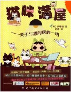 貓咪滿屋:關於與貓同居的一切 貓咪滿屋:關於與貓同居的一切