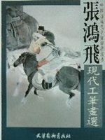 張鴻飛現代工筆畫選