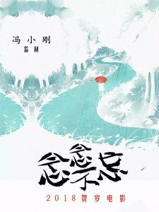 念念不忘[馮小剛執導電影]