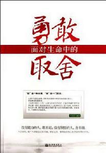勇敢面對生命中的取捨 勇敢面對生命中的取捨