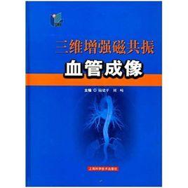 三維增強磁共振血管成像 三維增強磁共振血管成像
