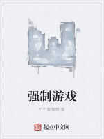 強制遊戲 強制遊戲