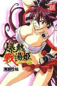 爆熱戰湯姬 1 爆熱戰湯姬 1
