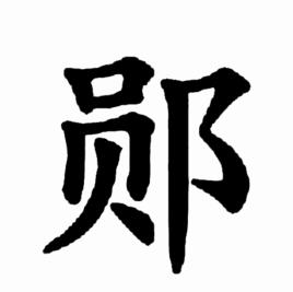 鄖[漢字]