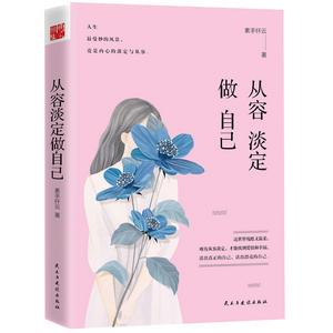 從容淡定做自己 從容淡定做自己