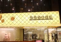 無錫儂儂婚紗攝影有限公司 無錫儂儂婚紗攝影有限公司