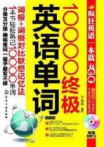 10000終極英語單詞 10000終極英語單詞