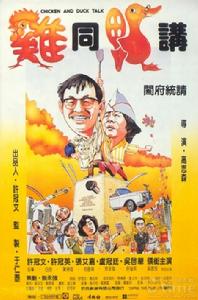 《雞同鴨講》