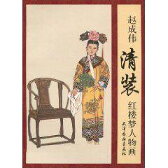 趙成偉清裝紅樓夢人物畫 趙成偉清裝紅樓夢人物畫