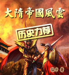 大隋帝國風雲 大隋帝國風雲