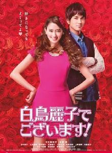 本小姐乃白鳥麗子 本小姐乃白鳥麗子