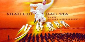 少林豪俠傳 少林豪俠傳