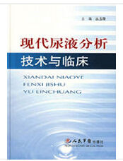 現代尿液分析技術與臨床 現代尿液分析技術與臨床