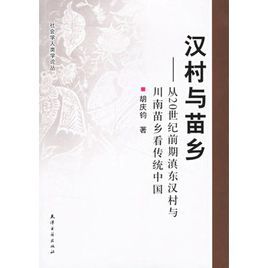 漢村與苗鄉:從20世紀前期滇東漢村與川南苗鄉看傳統中國 漢村與苗鄉:從20世紀前期滇東漢村與川南苗鄉看傳統中國