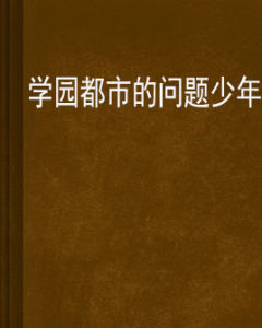 學園都市的問題少年