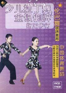 少兒拉丁舞金銀銅牌指定步行倫巴舞銅牌套路(1VCD+1CD) 少兒拉丁舞金銀銅牌指定步行倫巴舞銅牌套路(1VCD+1CD)