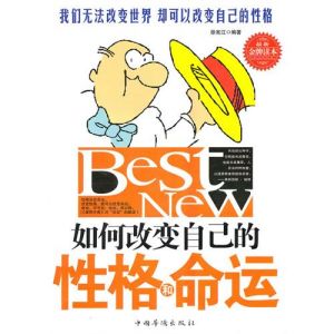 《如何改變自已的性格和命運》 《如何改變自已的性格和命運》