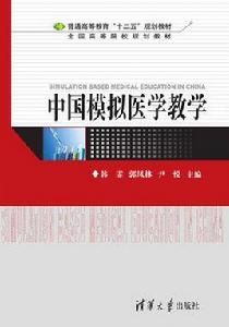 中國模擬醫學教學 中國模擬醫學教學