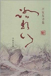 踏歌行:厲復友詩集 踏歌行:厲復友詩集