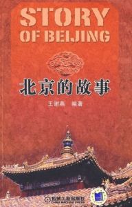 北京的故事 北京的故事