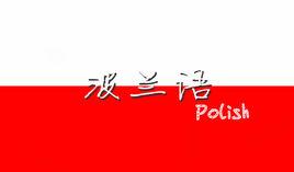 波蘭語專業