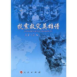 抗震救災英雄譜 抗震救災英雄譜