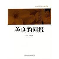 善良的回報 善良的回報