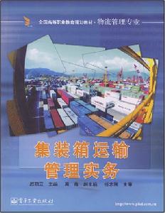貨櫃運輸管理實務