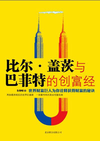 比爾蓋茨和巴菲特的創富經