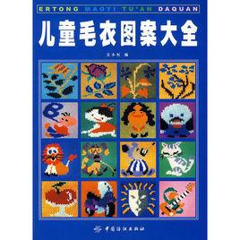 兒童線衣圖案集錦 兒童線衣圖案集錦