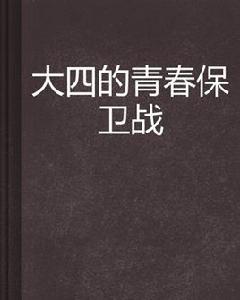 大四的青春保衛戰