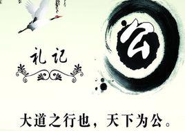 大道之行,天下為公 大道之行,天下為公