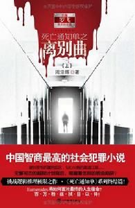 死亡通知單之離別曲(上)