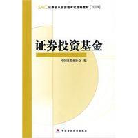 證券投資基金[中國財政經濟出版社2009年出版圖書]