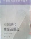 《中國現代獨幕話劇選1919—1949》 《中國現代獨幕話劇選1919—1949》