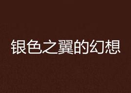 銀色之翼的幻想 銀色之翼的幻想
