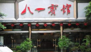 重慶八一賓館 重慶八一賓館
