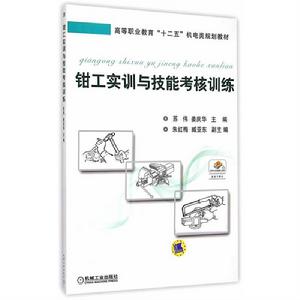 鉗工實訓與技能考核訓練 鉗工實訓與技能考核訓練