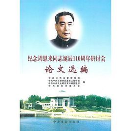 紀念周恩來同志誕辰110周年研討會論文選編 紀念周恩來同志誕辰110周年研討會論文選編