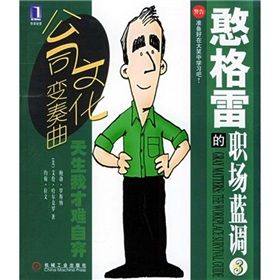 《憨格雷的職場藍調3:公司文化變奏曲》 《憨格雷的職場藍調3:公司文化變奏曲》