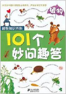 101個妙問趣答植物超級知識百科 101個妙問趣答植物超級知識百科