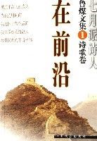 魯煤文集(1詩歌卷在前沿) 魯煤文集(1詩歌卷在前沿)