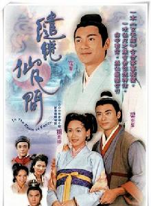 繾綣仙凡間 繾綣仙凡間