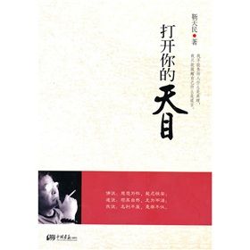 《打開你的天目》 《打開你的天目》