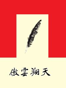 傲雲翔天 傲雲翔天