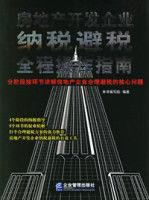 房地產開發企業納稅避稅全程操作指南 房地產開發企業納稅避稅全程操作指南