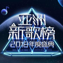 2018亞洲新歌榜 2018亞洲新歌榜