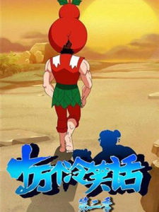 十萬個冷笑話第二季 十萬個冷笑話第二季