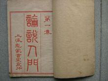 文心雕龍&middot;論說